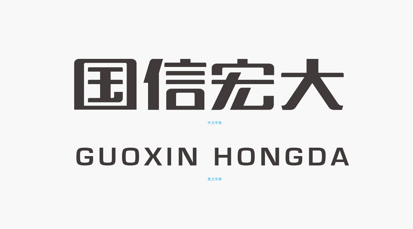 國信宏大企業標準字體樣式 國信宏大企業標準字體樣式